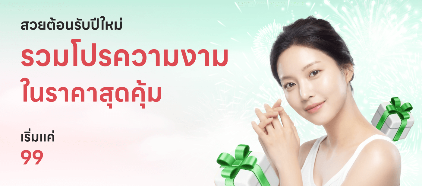 รวมโปรความงาม สวยต้อนรับปีใหม่