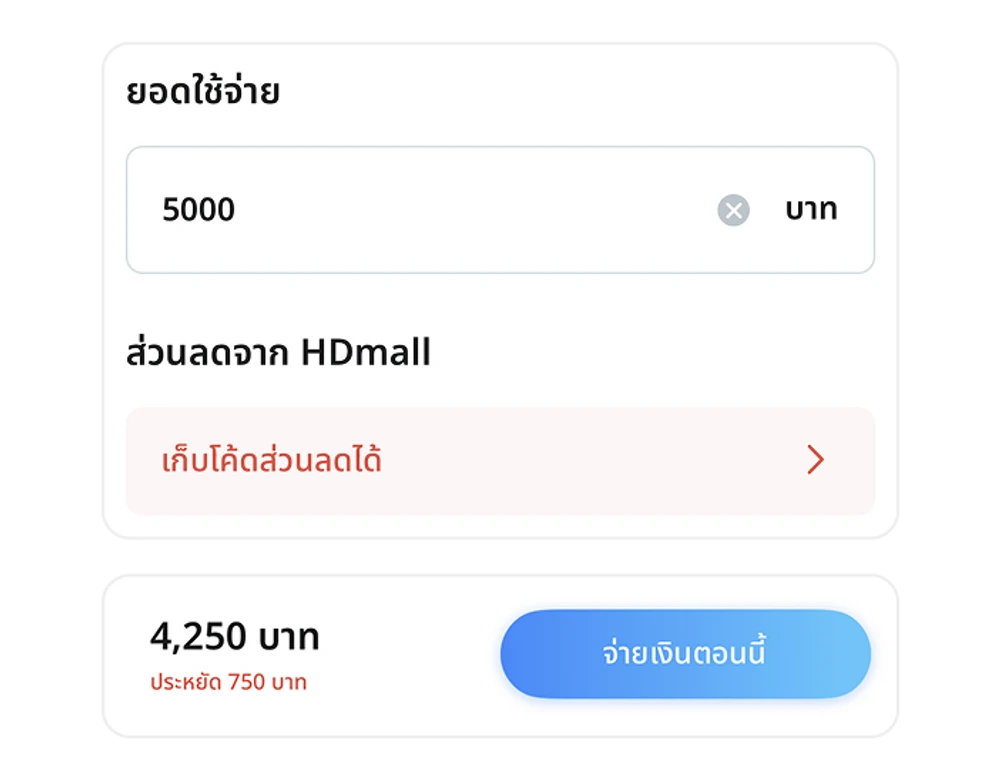 ขั้นตอนที่ 4: หน้าจอกรอกราคาและเลือกคูปองลดทั้งบิล