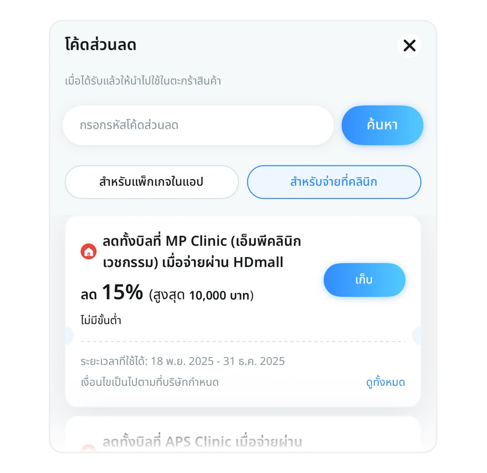 ขั้นตอนที่ 1: รายละเอียดคูปองสำหรับจ่ายที่คลินิก