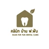 บ้าน ฟ. ฟัน คลินิกทันตกรรม (Baanforfun Dentistry)