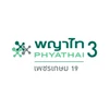 โรงพยาบาลพญาไท 3