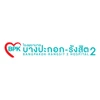 โรงพยาบาลบางปะกอก รังสิต 2