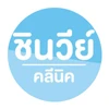ชินวีย์ คลีนิค (Chinnawee Clinic)