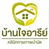 บ้านใจอารีย์ คลินิกกายภาพบำบัด