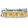 โรงพยาบาลสัตว์ลาดปลาดุก (LPD Pet Hospital)