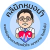 คลินิกเฉพาะทางด้านเวชกรรมอายุรศาสตร์โรคหัวใจ หมอน้ำ