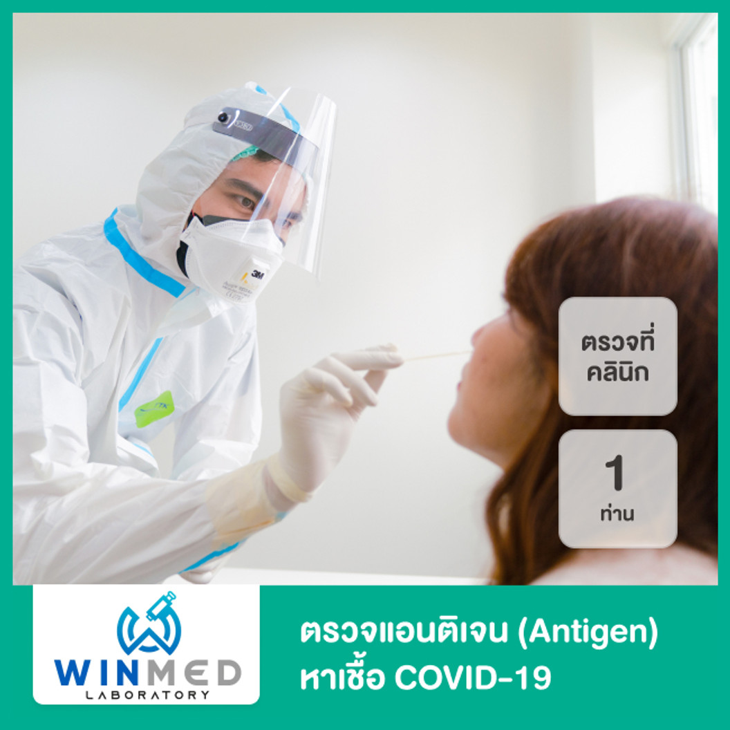 Winmed Lab ตรวจแอนติเจนหาเชื้อ COVID-19 ด้วยชุดทดสอบ Antigen Test Kit เก็บตัวอย่าง ...