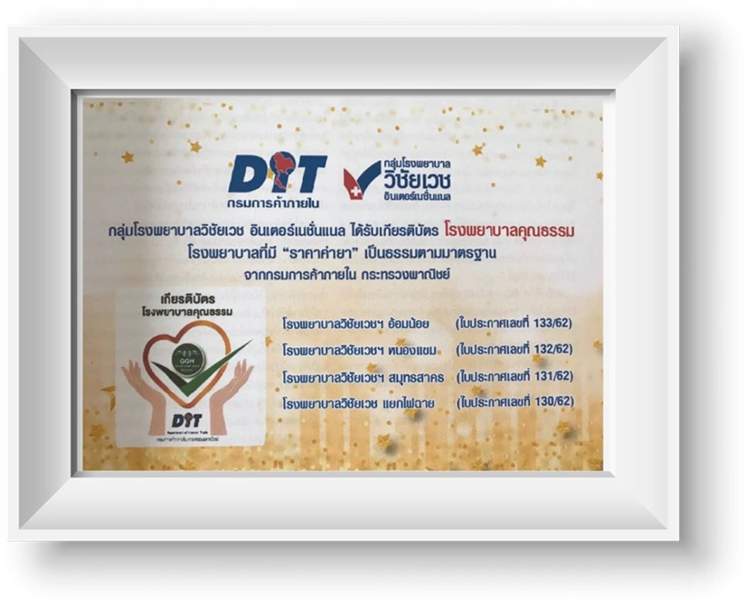 โรงพยาบาลวิชัยเวช อินเตอร์เนชั่นแนล หนองแขม certificate 7