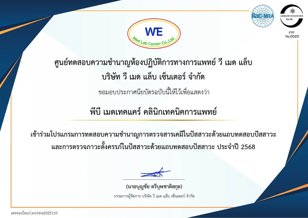 PB Medtechcare Clinic (พีบี เมดเทคแคร์ คลินิกเทคนิคการแพทย์) certificate 0
