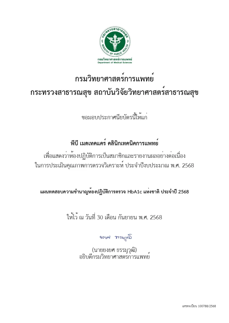 PB Medtechcare Clinic (พีบี เมดเทคแคร์ คลินิกเทคนิคการแพทย์) certificate 2