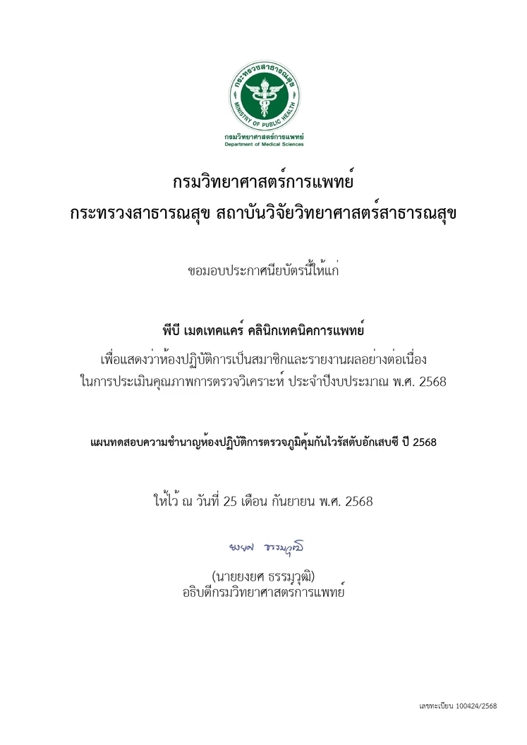 PB Medtechcare Clinic (พีบี เมดเทคแคร์ คลินิกเทคนิคการแพทย์) certificate 4