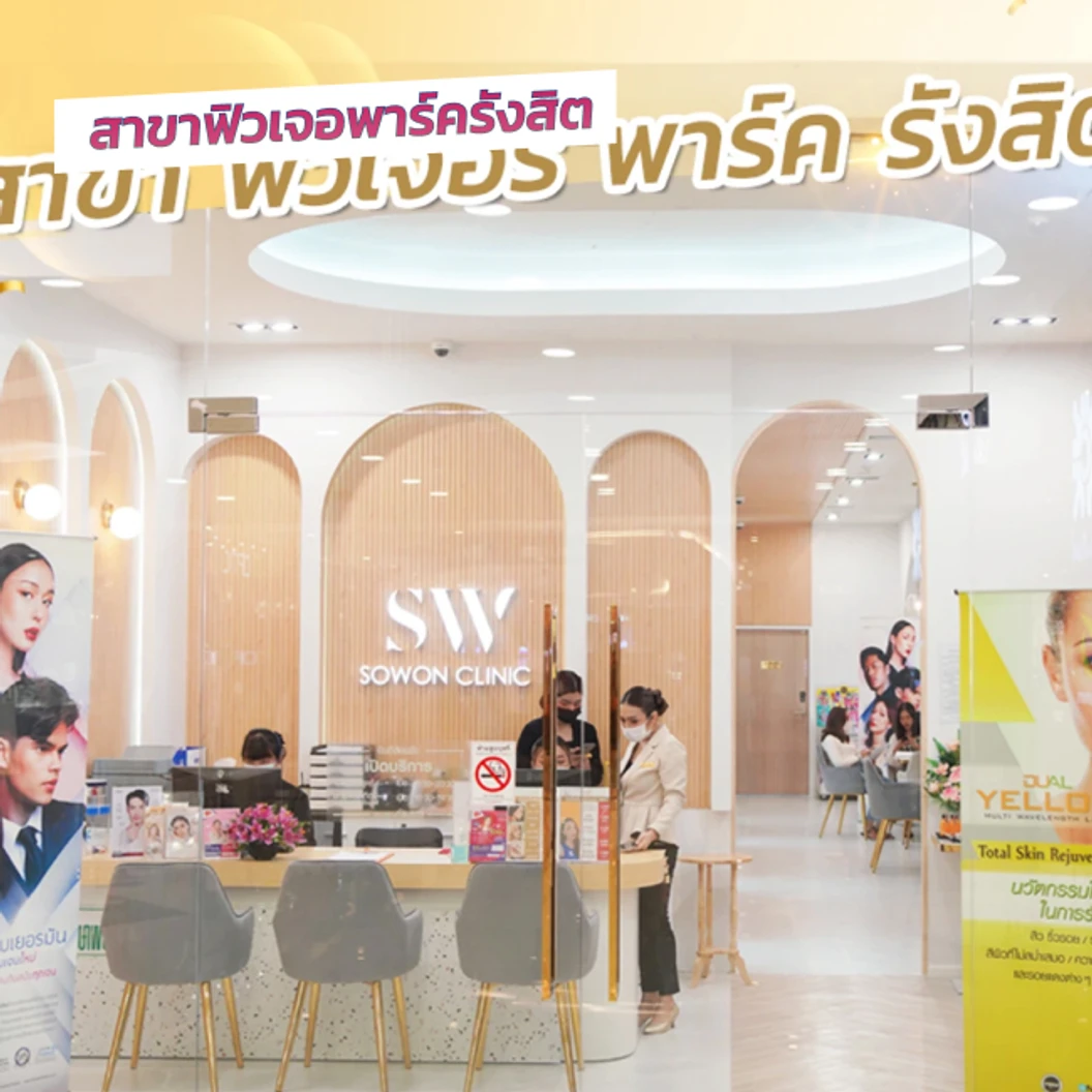 เลเซอร์ Dual Yellow ปรับสภาพผิวหน้าให้ดูกระจ่างใส ลดรอยสิว 1 ครั้ง