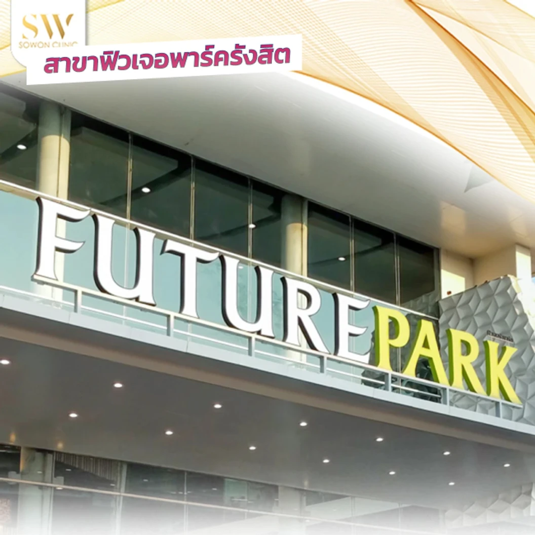 เลเซอร์ Dual Yellow ปรับสภาพผิวหน้าให้ดูกระจ่างใส ลดรอยสิว 1 ครั้ง