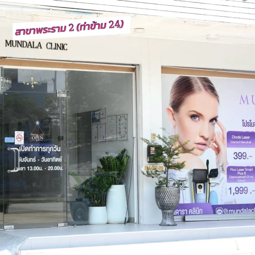 กำจัดไฝ ขี้แมลงวัน ติ่งเนื้อ กระเนื้อ ด้วย CO2 Laser ขนาดเส้นผ่านศูนย์กลางไม่เกิน 2 มม. ไม่จำกัดจุดทั่วใบหน้าหรือลำคอ