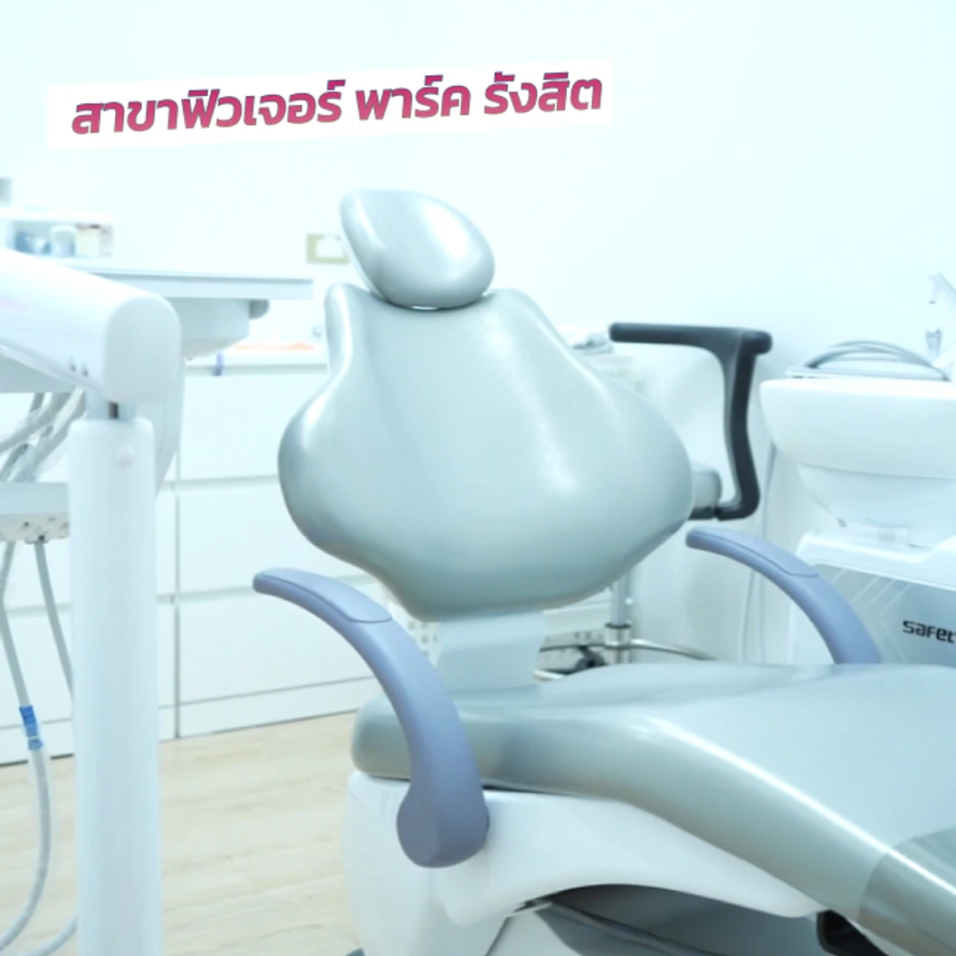 ถอนฟัน 1 ซี่