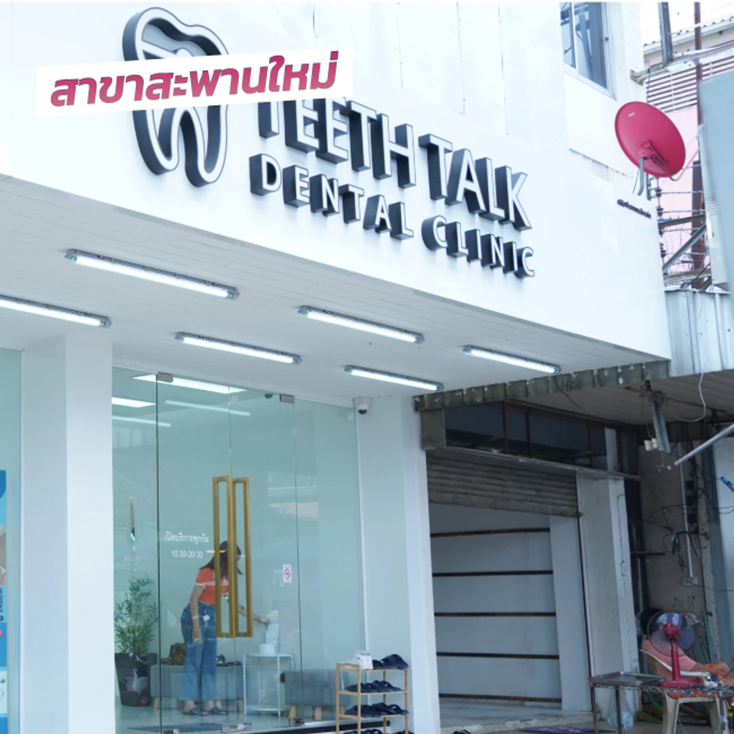 ถอนฟัน 1 ซี่