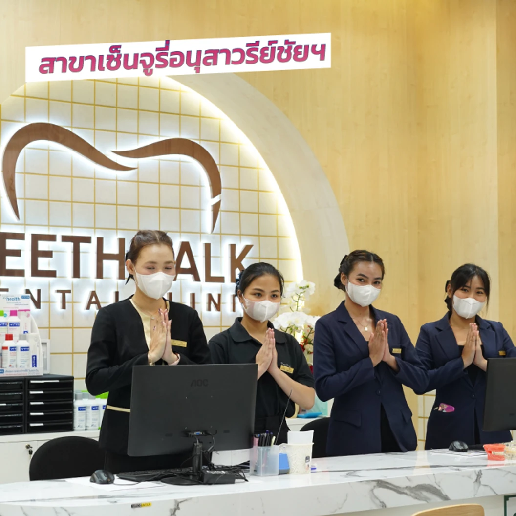 ถอนฟัน 1 ซี่