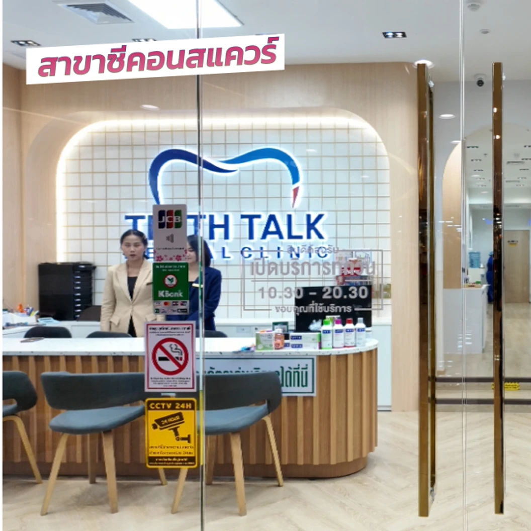 ถอนฟัน 1 ซี่