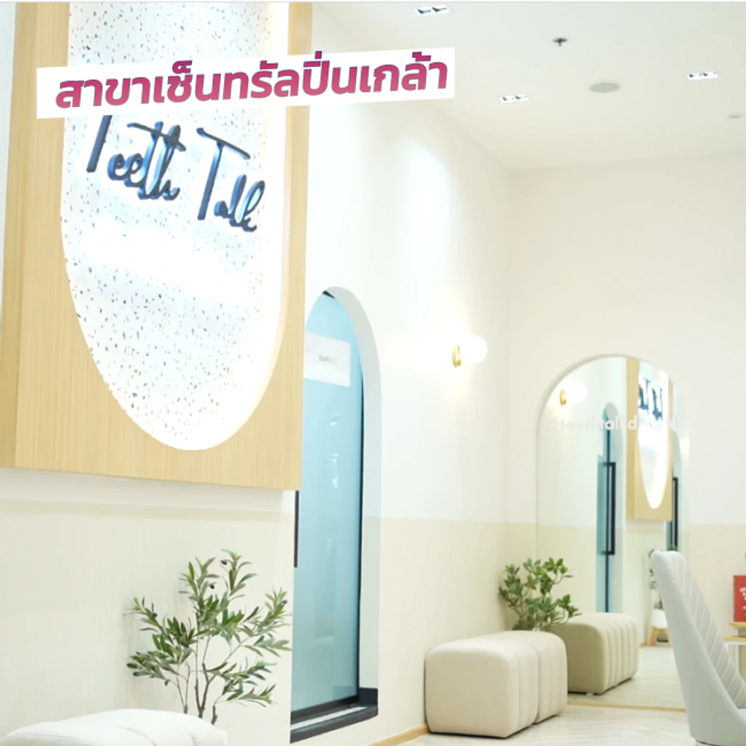 ถอนฟัน 1 ซี่