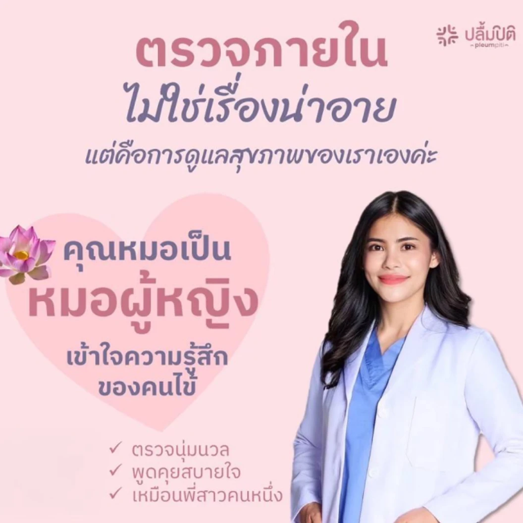 ตรวจมะเร็งปากมดลูก ThinPrep และตรวจหาเชื้อ HPV ด้วย DNA