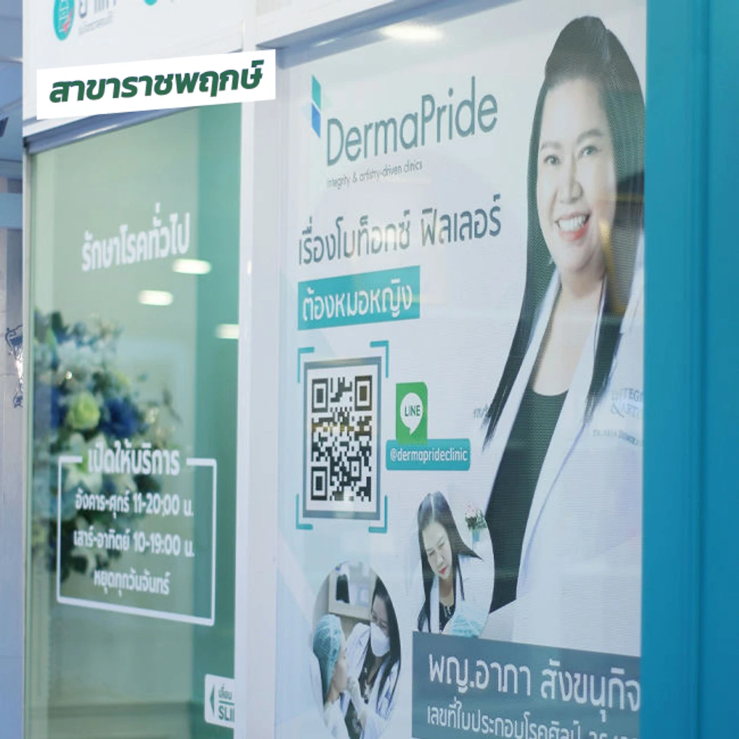 โปรแกรมฉีดโบท็อกซ์ 50 ยูนิต (หน้า)