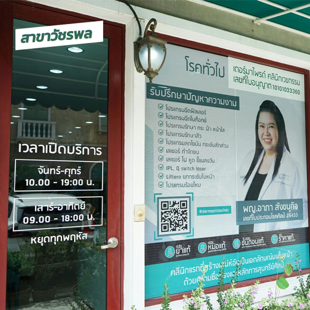 โปรแกรมฉีดโบท็อกซ์ 50 ยูนิต (หน้า)