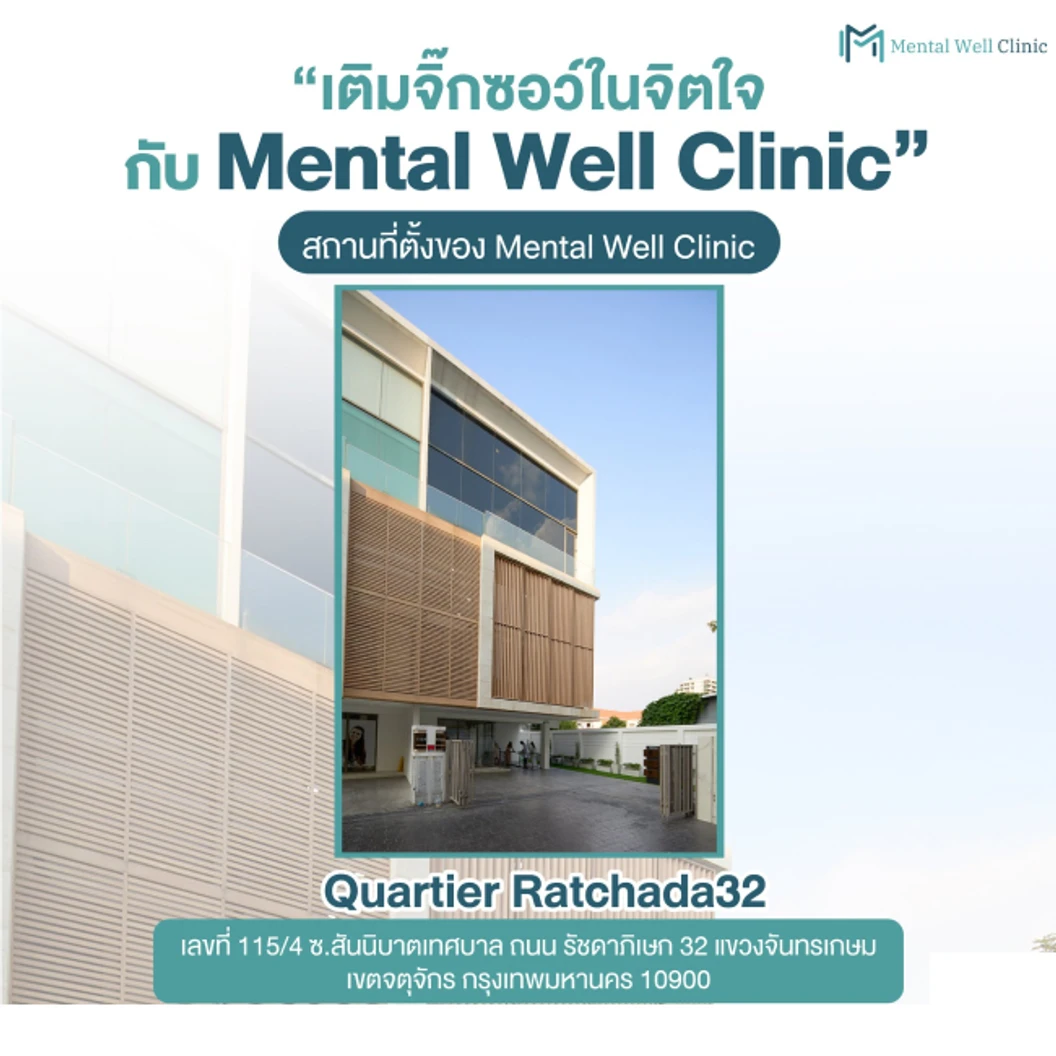 ปรึกษานักจิตบำบัด เรื่องส่งเสริมพัฒนาการเด็กที่มีความต้องการพิเศษ ออทิสติก และส่งเสริมพัฒนาการเด็ก ทางด้านร่างกายและจิตใจ รับบริการที่คลินิก 1 ครั้ง