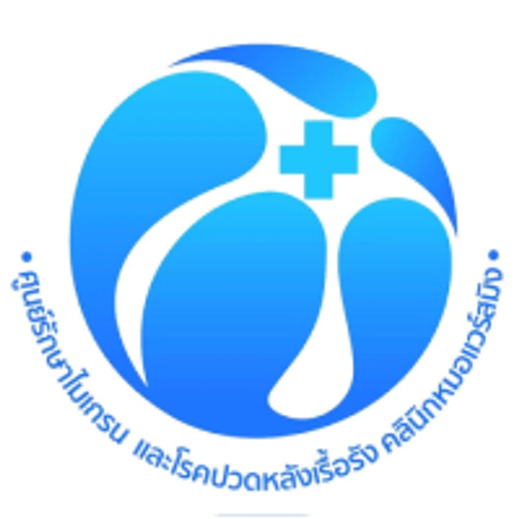 ทำกายภาพบำบัด ด้วยเครื่องอัลตราซาวด์และท่าบริหารกล้ามเนื้อ 1 ครั้ง ที่ ศูนย์รักษาโรคปวดหลังเรื้อรัง หมอแวร์สมิงสหคลินิก