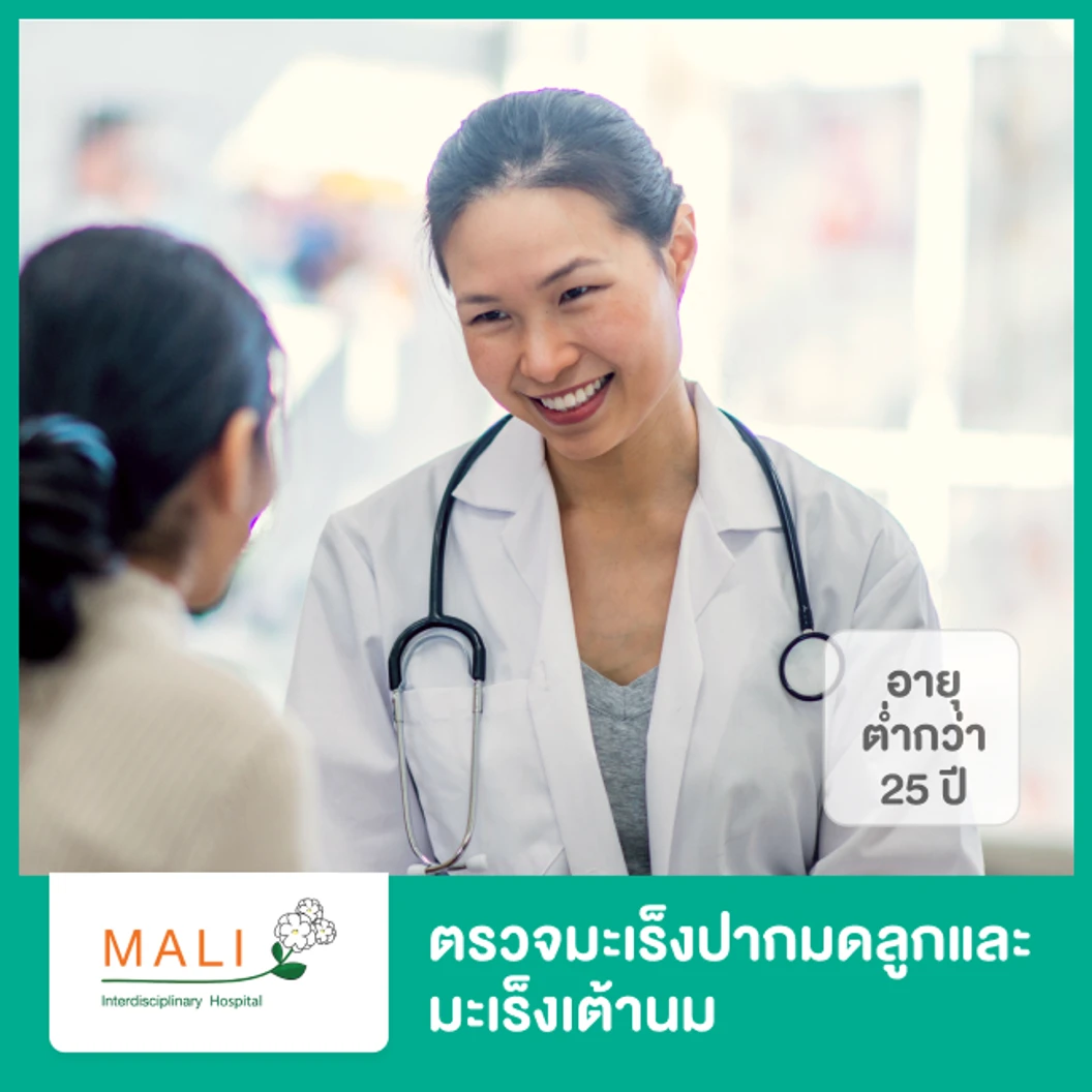 ตรวจมะเร็งปากมดลูกและมะเร็งเต้านม พร้อมเอกซเรย์ปอด (โปรแกรม D)