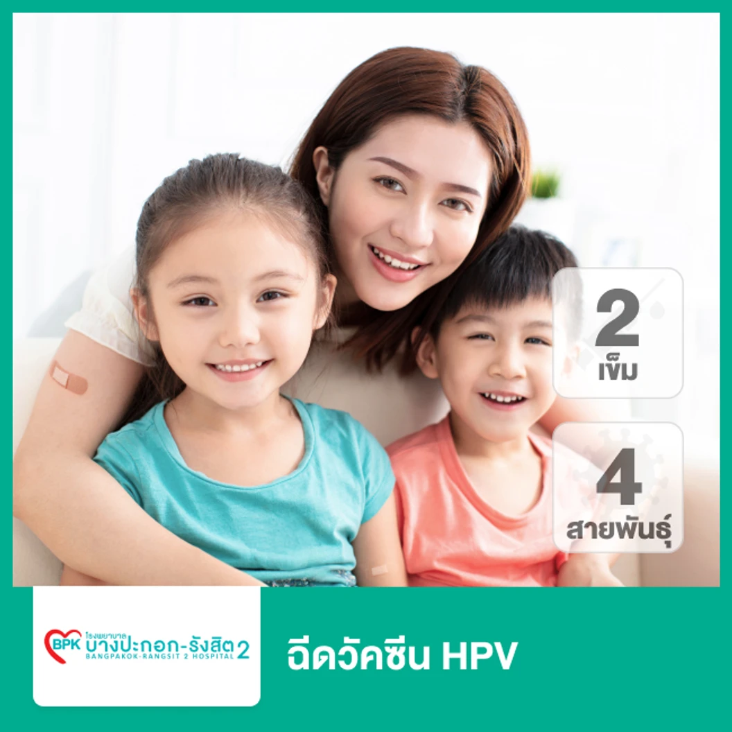 คอร์สฉีดวัคซีน HPV ป้องกันมะเร็งปากมดลูก ชนิด 4 สายพันธุ์ 2 เข็ม (9-14 ปี)
