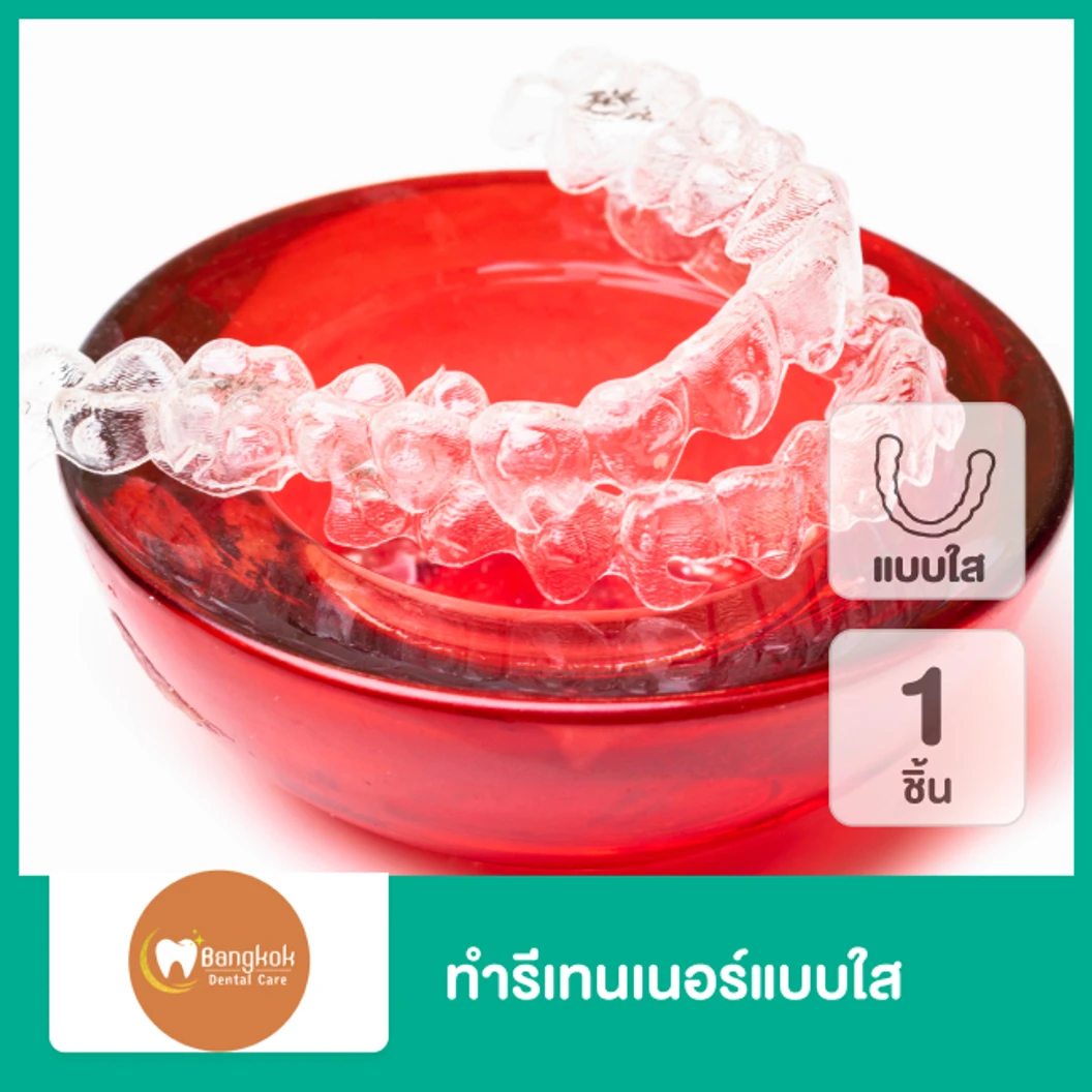 ทำรีเทนเนอร์แบบใส 1 ชิ้น ฟันบนหรือล่าง