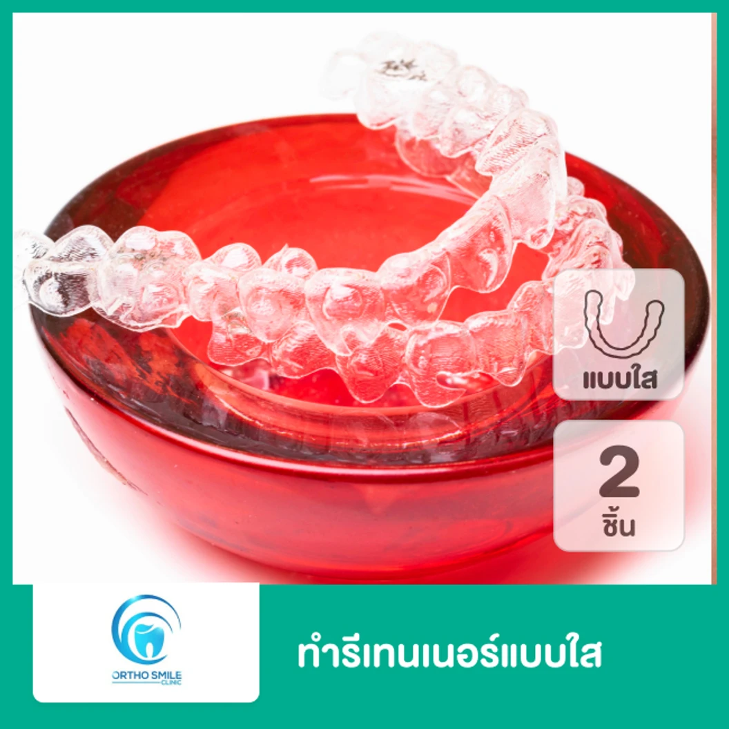 ทำรีเทนเนอร์แบบใส 2 ชิ้น ฟันบนและล่าง