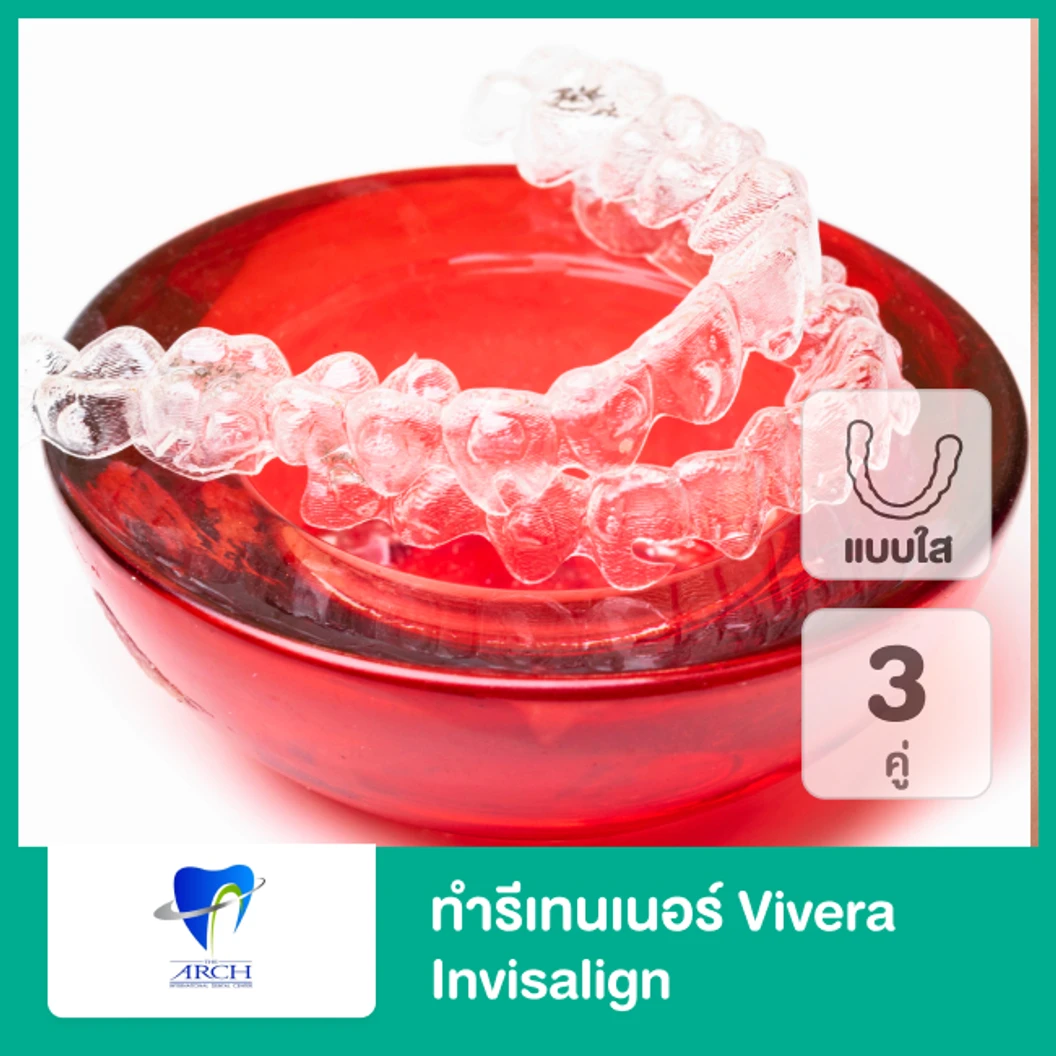 ทำรีเทนเนอร์ แบรนด์ Vivera จาก Invisalign