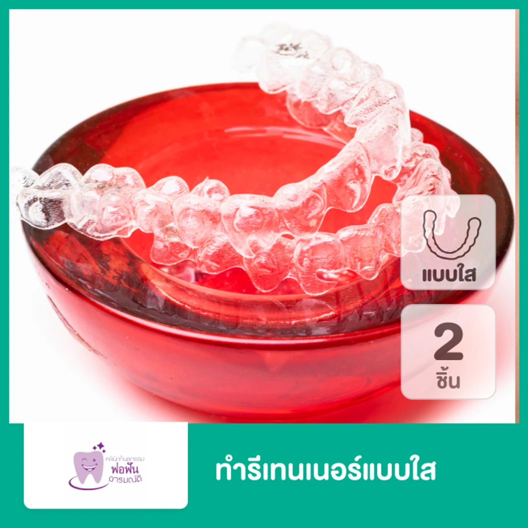 ทำรีเทนเนอร์แบบใส 2 ชิ้น ฟันบนและล่าง