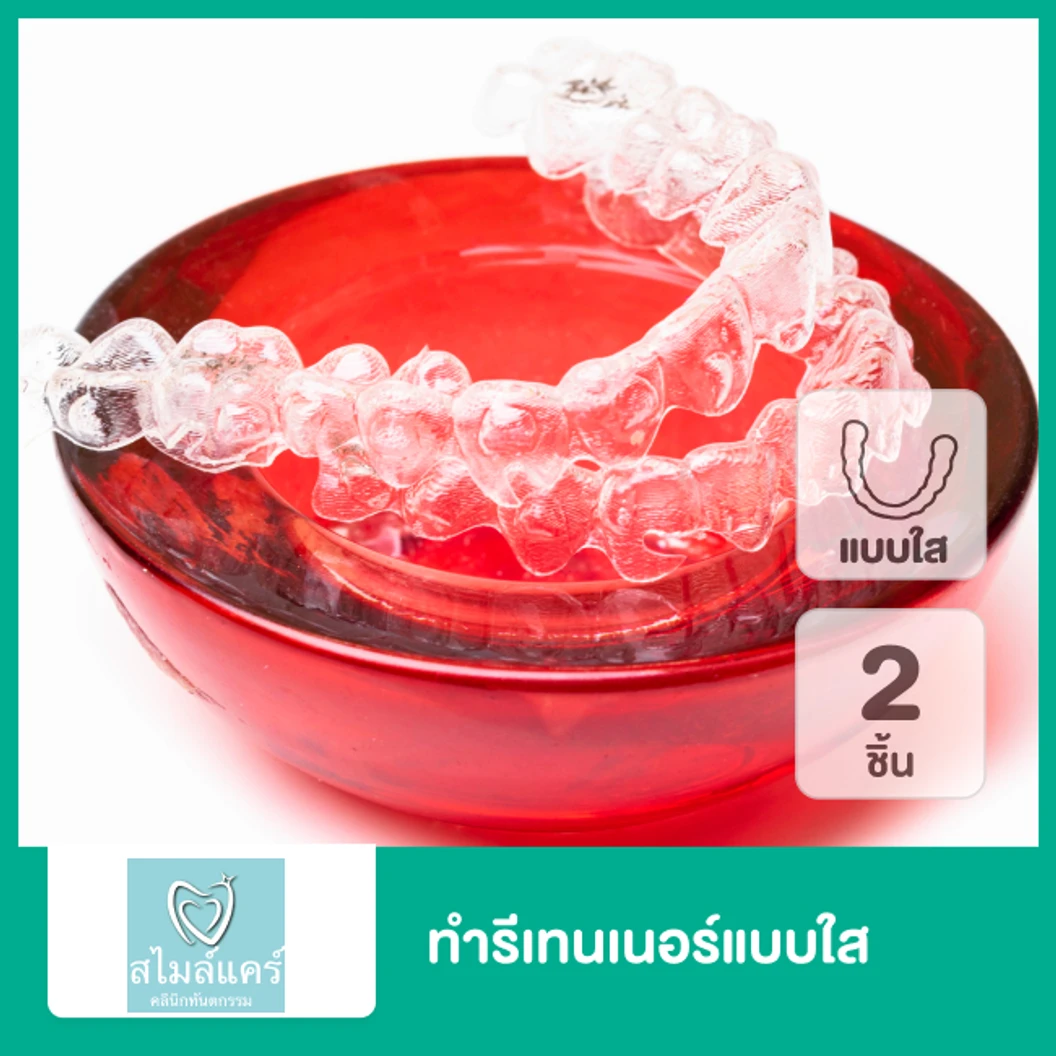 ทำรีเทนเนอร์แบบใส 2 ชิ้น ฟันบนและล่าง