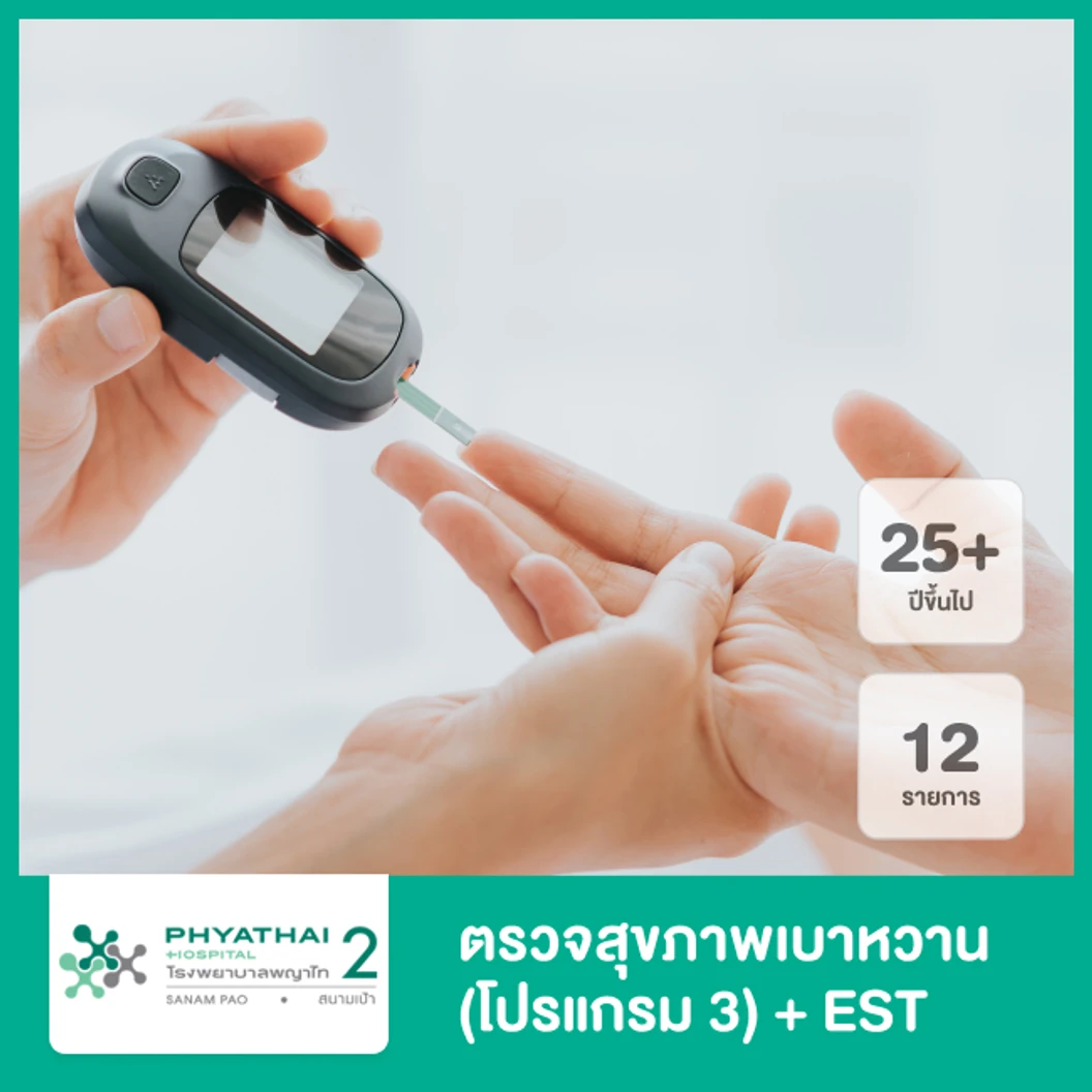 ตรวจสุขภาพคัดกรองเบาหวาน 12 รายการ โปรแกรม 3+EST