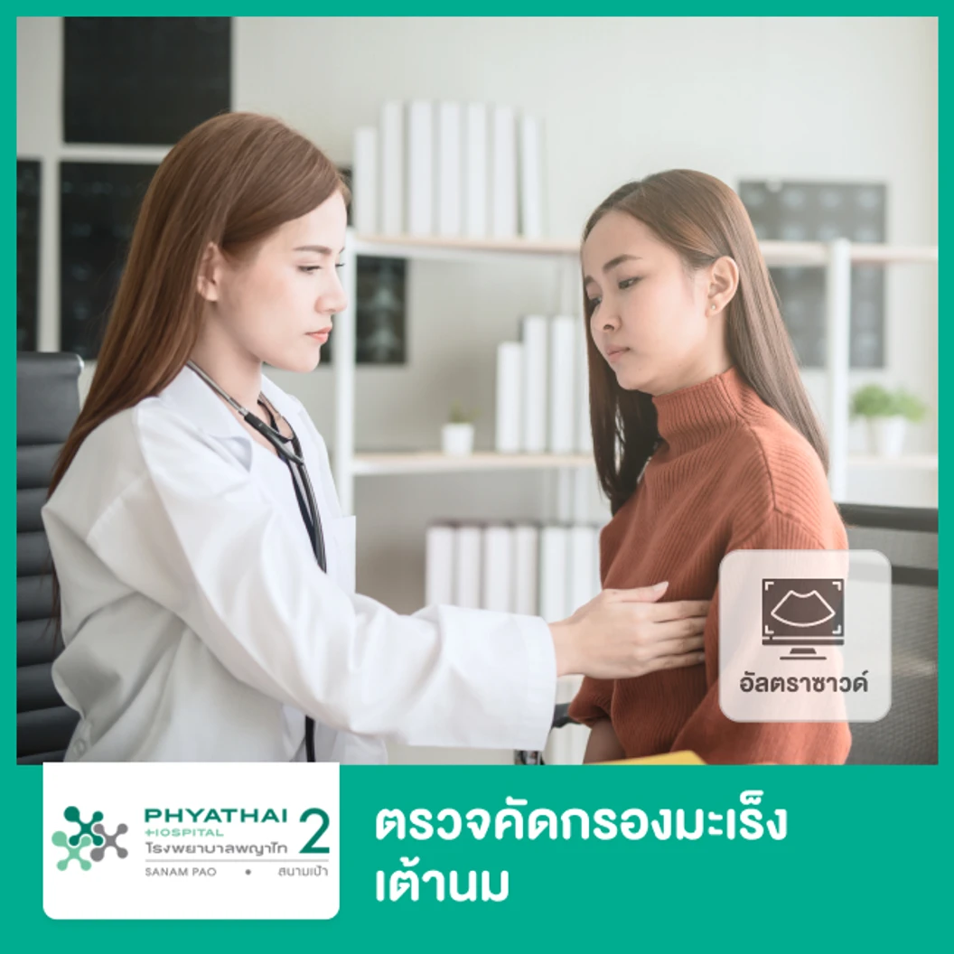 ตรวจเต้านมด้วยวิธีอัลตราซาวด์