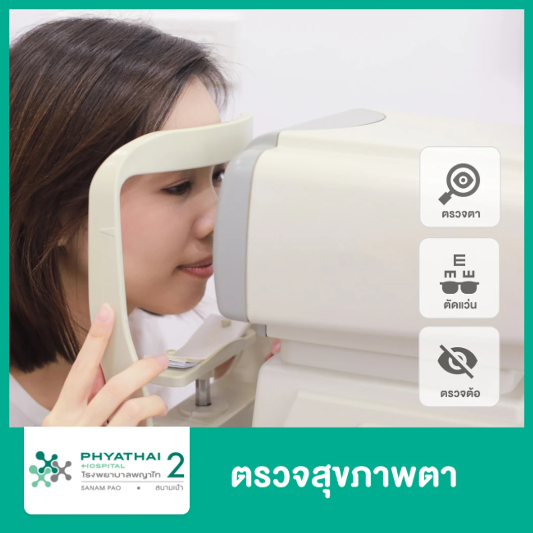 ตรวจตา พร้อมวัดสายตาสำหรับตัดแว่น