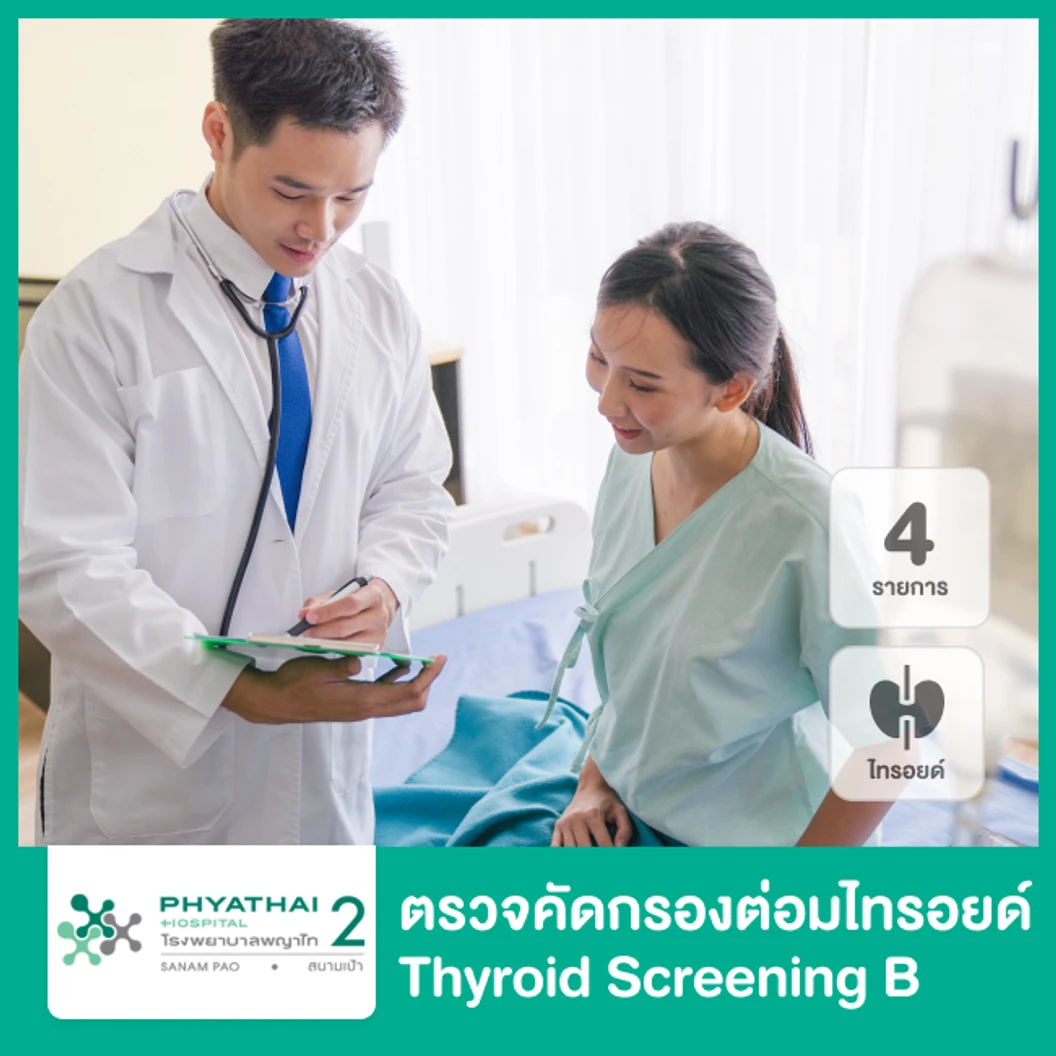 ตรวจคัดกรองต่อมไทรอยด์ (Thyroid Screening B) 4 รายการ แบบไม่มีอาหารว่าง