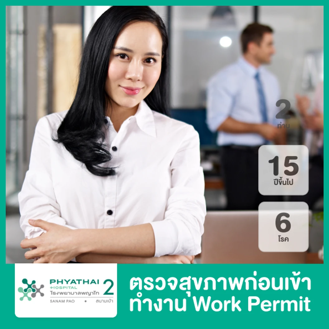 ตรวจสุขภาพก่อนเข้าทำงาน 6 โรค (Work Permit) สำหรับชาวต่างชาติ ที่ โรงพยาบาลพญาไท 2