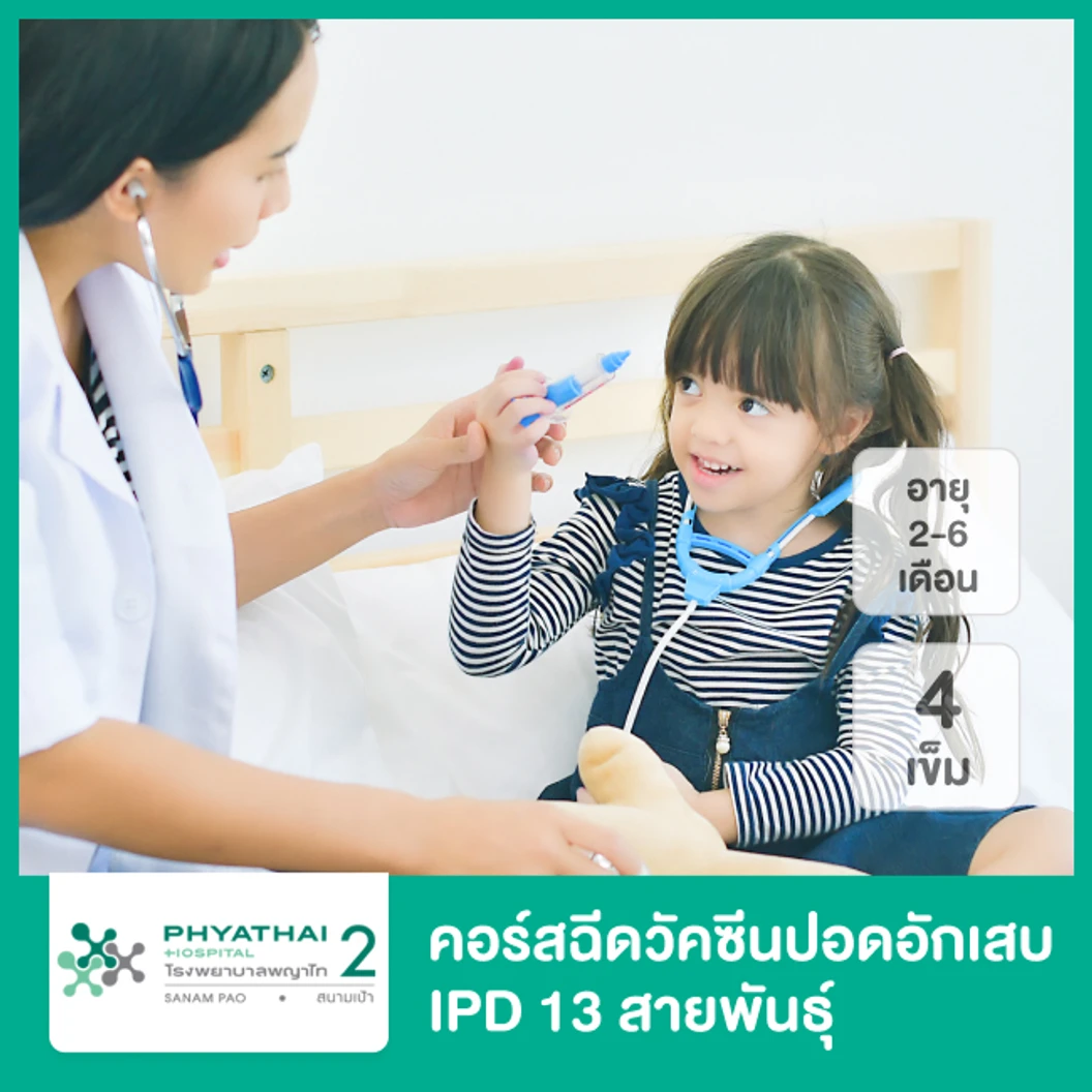คอร์สฉีดวัคซีนป้องกันปอดอักเสบ IPD 13 สายพันธุ์ 4 เข็ม