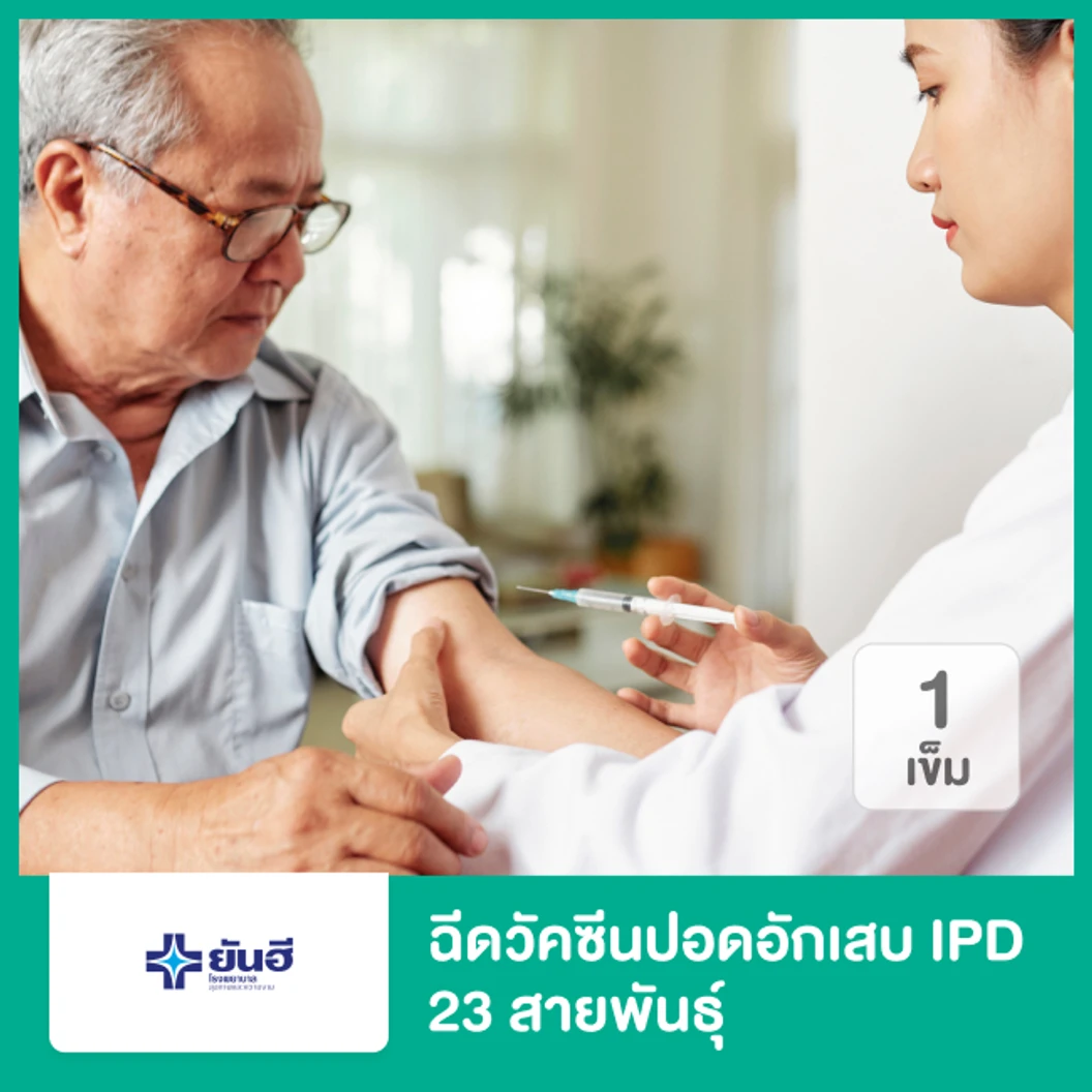 ฉีดวัคซีนป้องกันปอดอักเสบ IPD 23 สายพันธุ์ 1 เข็ม