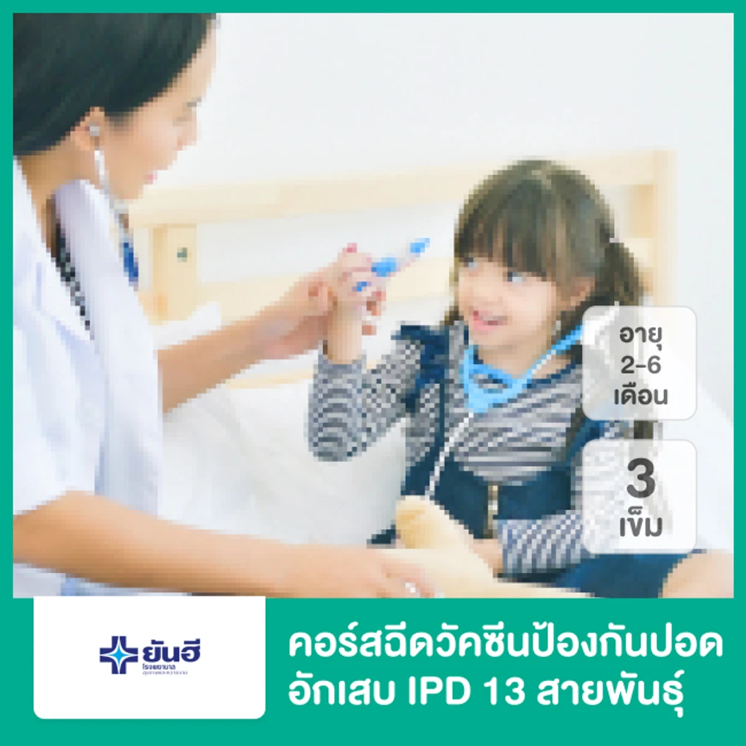 คอร์สฉีดวัคซีนป้องกันปอดอักเสบ IPD 13 สายพันธุ์ 3 เข็ม สำหรับเด็กอายุ 2-6 เดือน