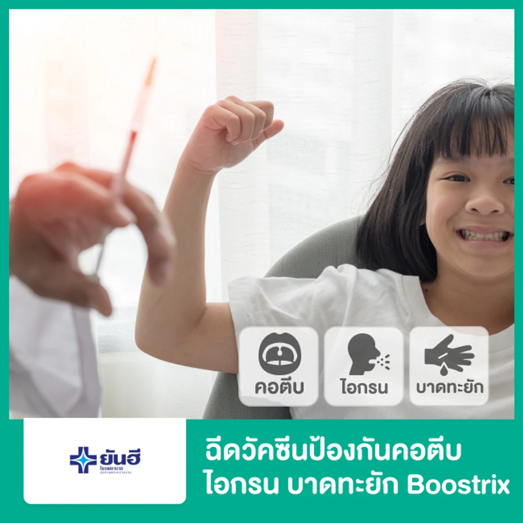 ฉีดวัคซีนป้องกันคอตีบ ไอกรน บาดทะยัก (DTaP) (Boostrix)