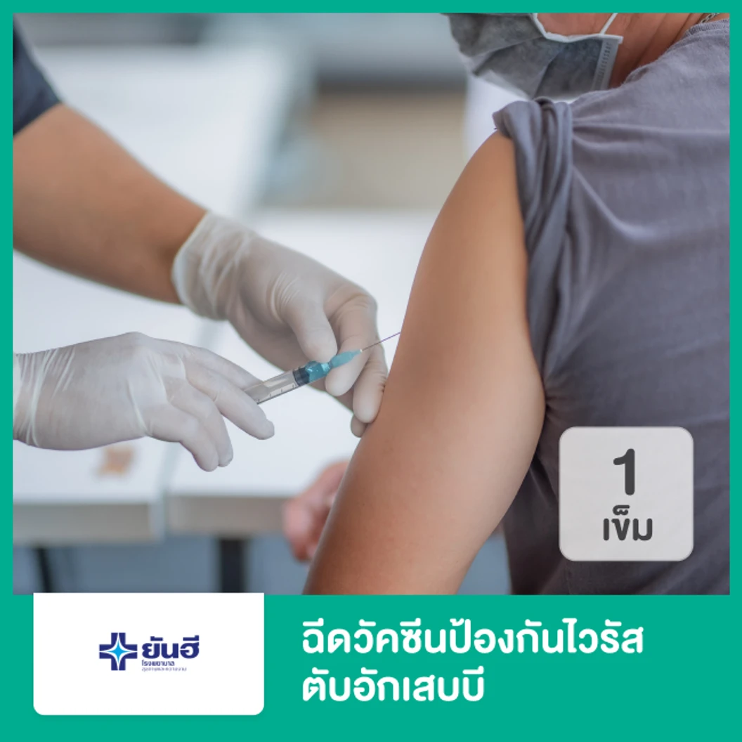 ฉีดวัคซีนป้องกันไวรัสตับอักเสบบี 1 เข็ม (ต้องฉีดทั้งหมด 3 เข็ม)