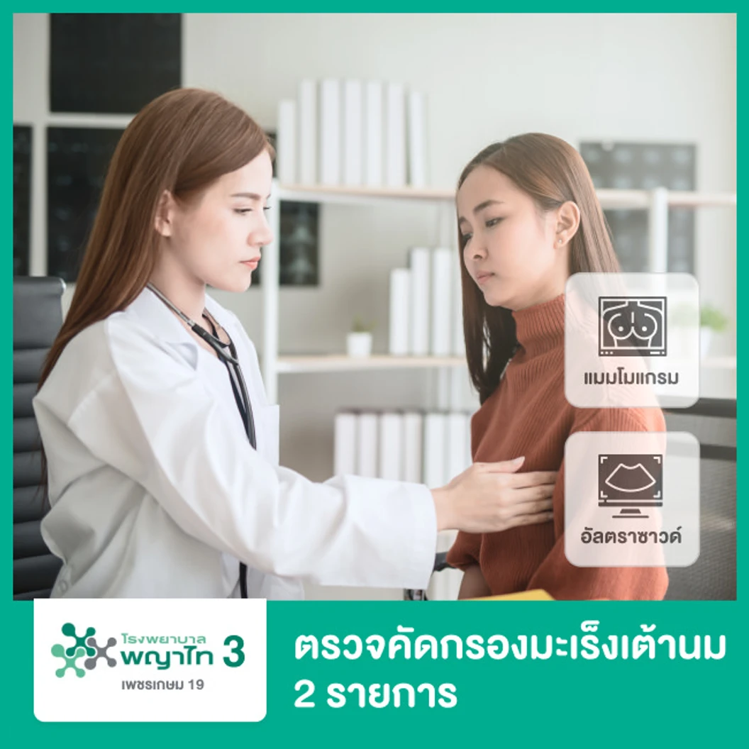 ตรวจคัดกรองมะเร็งเต้านม ด้วยเครื่องดิจิทัลแมมโมแกรมและอัลตราซาวด์เต้านม Breast Cancer Screening สำหรับผู้หญิงที่ไม่ได้เสริมหน้าอก (35 ปีขึ้นไป)