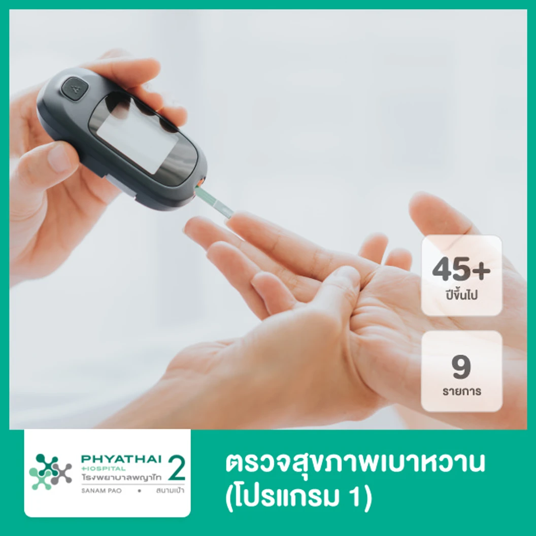 ตรวจสุขภาพเบาหวาน 9 รายการ (โปรแกรม 1)