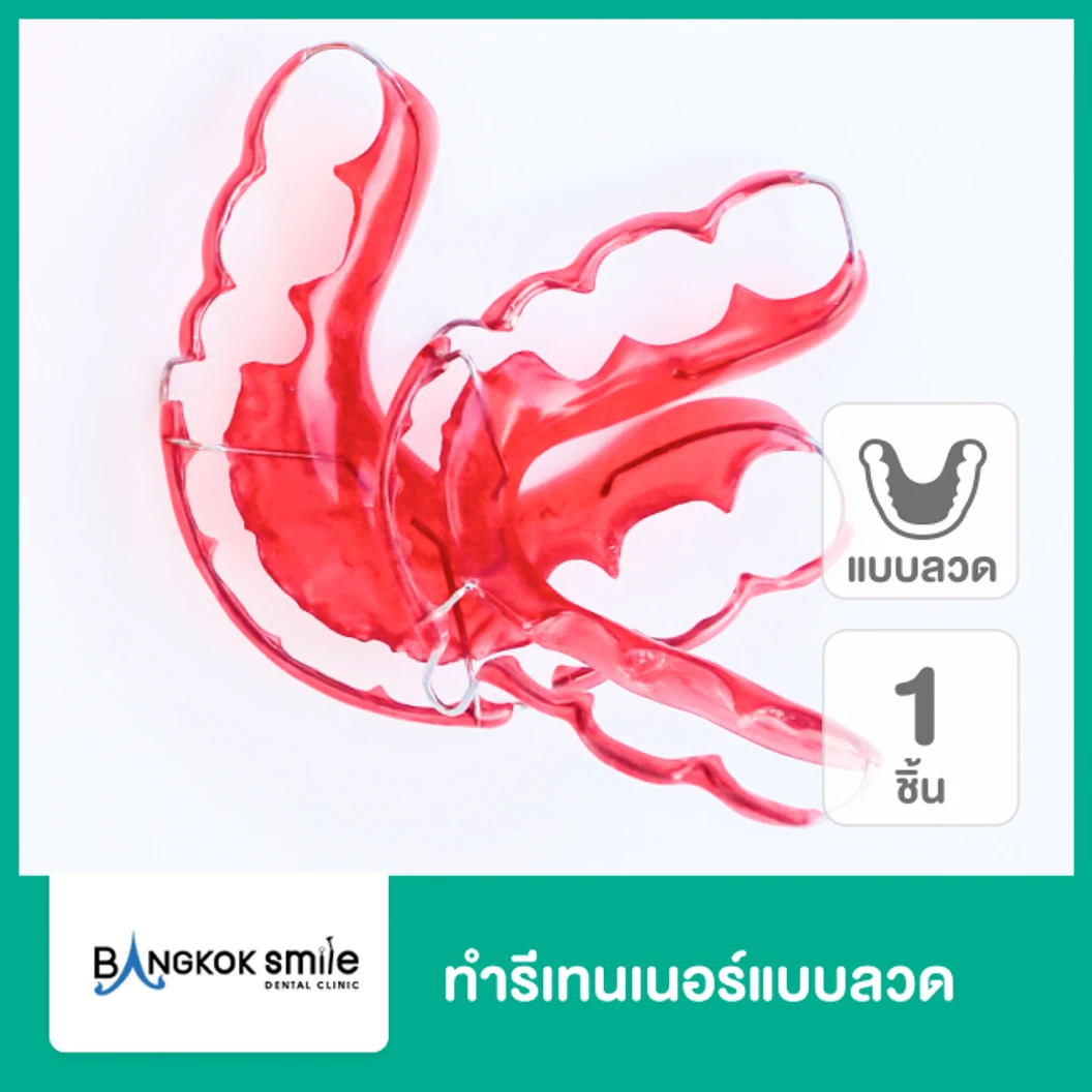 ทำรีเทนเนอร์แบบลวด 1 ชิ้น ฟันบนหรือล่าง