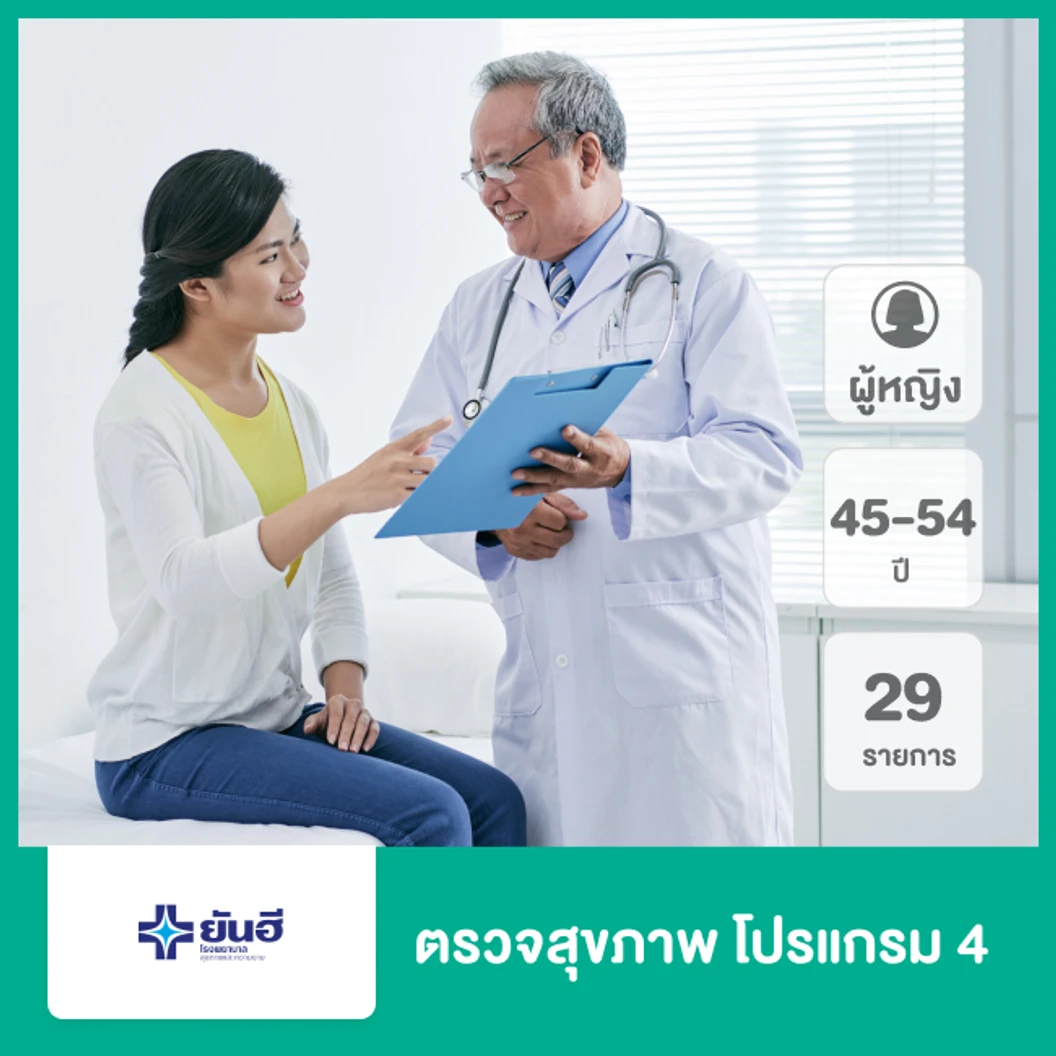 ตรวจสุขภาพ 29 รายการ (โปรแกรม 4) (ผู้หญิง 45-54 ปี)