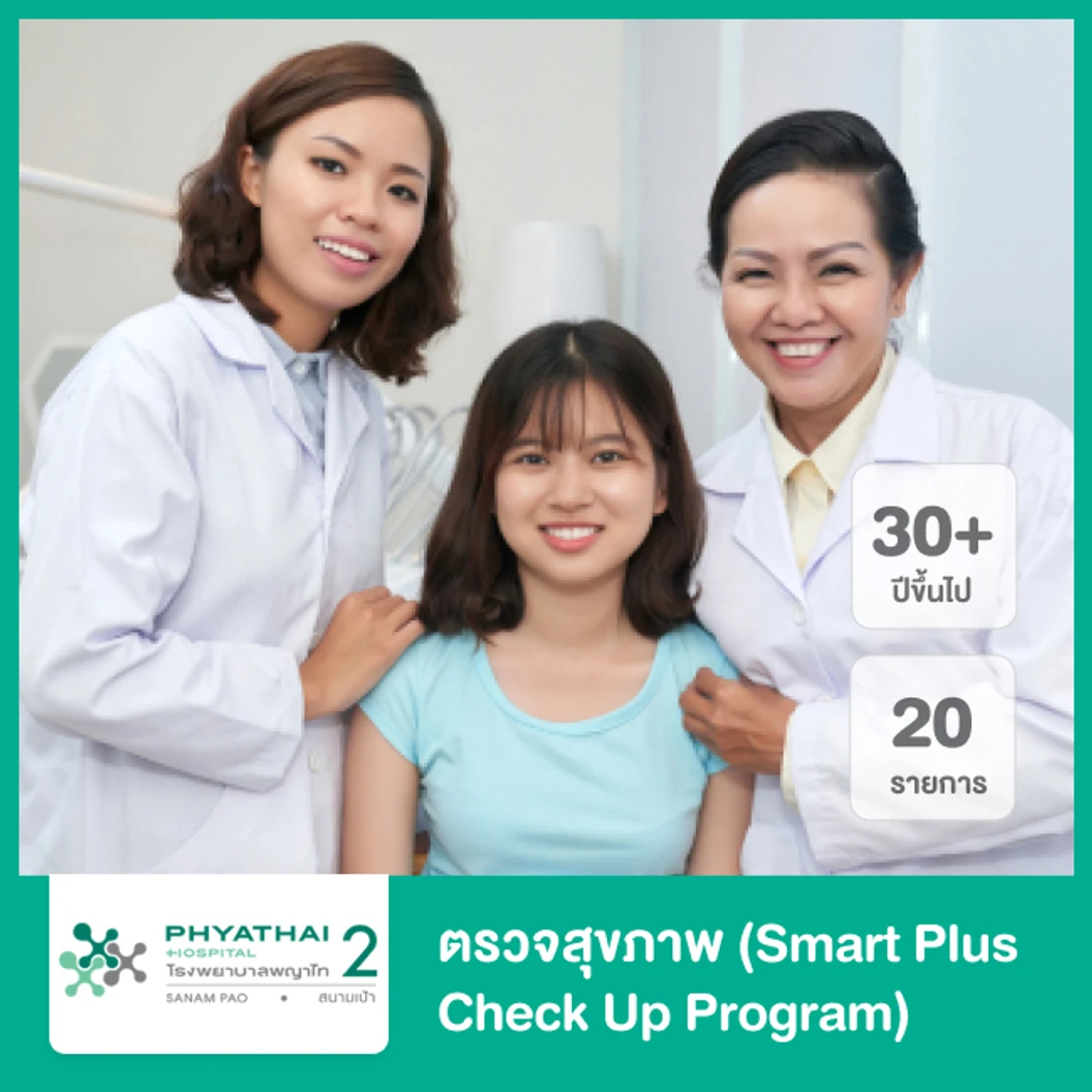 ตรวจสุขภาพ 20 รายการ (Smart Plus Check Up Program) สำหรับผู้ที่อายุ 30 ปีขึ้นไป